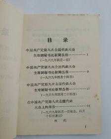 中国共产党第九次全国代表大会文献（64开）