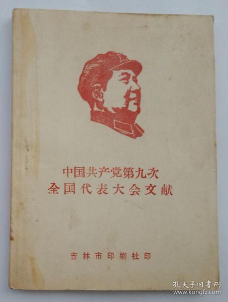 中国共产党第九次全国代表大会文献（64开）