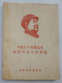 中国共产党第九次全国代表大会文献（64开）