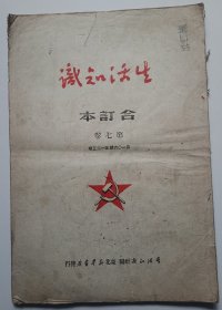 生活知识报（合订本）第七卷 第106期至123期 1951年出版