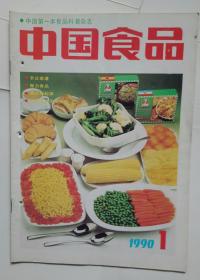 中国食品 1990年第1期