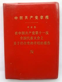 中国共产党党章（叶剑英在中国共产党第十一次全国代表大会上关于修改党的章程的报告）