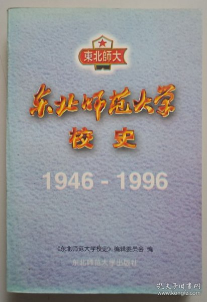 东北师范大学校史1946-1996