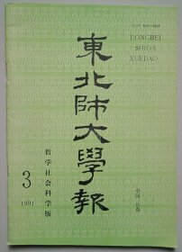 东北师大学报1991年第3期 哲学社会科学版