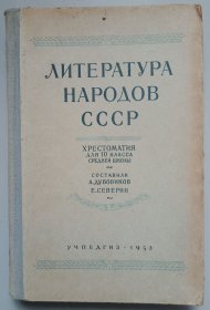 ЛИТЕРАТУРА НАРОДОВ СССР（苏联民族文学，中学十年级用）1953年