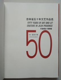 吉林省五十年1949-1999文艺作品选 摄影卷