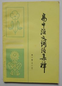 高中语文词语集释（第二册）