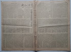 生活知识报 第135期1951年6月26日出版（中国共产党的三十年）