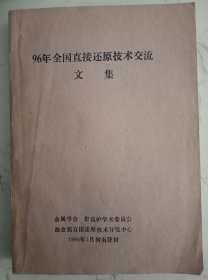 1996年全国直接还原技术交流文集