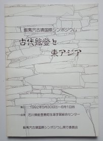 古代能登と東アヅア（日文考古）