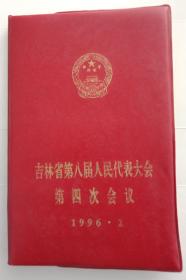 （老日记本）吉林省第八届人民代表大会第四次会议1996.2