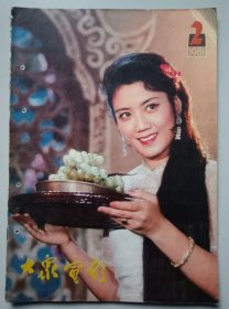 大众电影1981年第2期