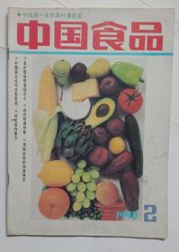 中国食品 1990年第2期