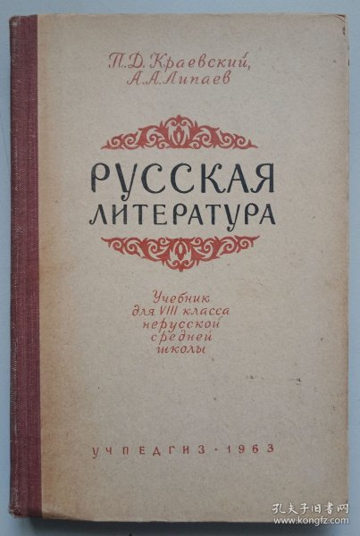 РУССКАЯ ЛИТЕРАТУРА（俄罗斯文学）俄文原版，1963年