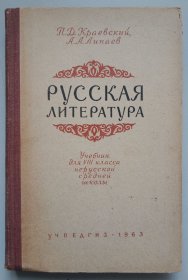 РУССКАЯ ЛИТЕРАТУРА（俄罗斯文学）俄文原版，1963年