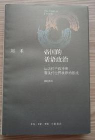 帝国的话语政治：从近代中西冲突看现代世界秩序的形成（修订译本）精装