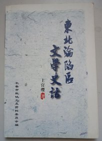 东北沦陷区文学史话