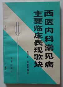 西医内科常见病主要临床表现歌诀