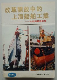 改革开放中的上海船舶工业（十年回顾与展望）