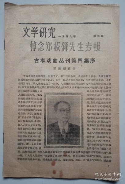 文学研究1958年第三期（纪念郑振铎先生专辑）