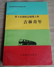 战斗在钢铁运输线上的吉林青年