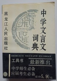 中学文言文词典