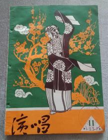 《演唱》月刊1957年第11期