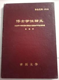 吉林大学博士论文：生态学中的周期时滞微分系统和FDE边值问题（签赠）