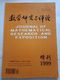 数学研究与评论1999年增刊