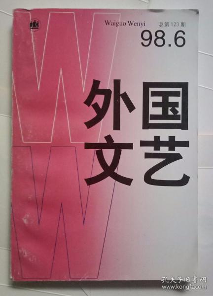 外国文艺1998年第6期