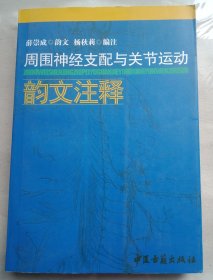 周围神经支配与关节运动韵文注解