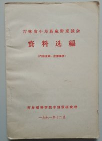 吉林省中草药麻醉座谈会资料选编