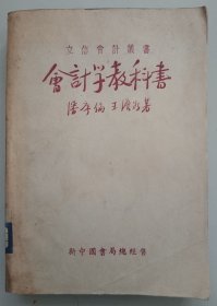 会计学教科书（1949年8月再版）