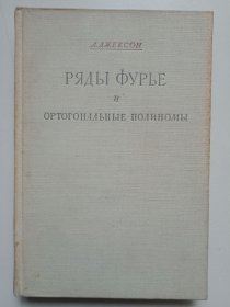 РЯДЫ ФУРЬЕ И ОРТОГОНАЛЬНЫЕ ПОЛИНОМЫ（福里哀级数和正交多项式）1948年