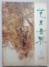 艺术世界1979年第1期（创刊号）