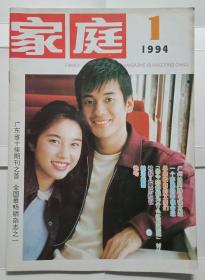 家庭1994年第1期