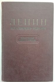 ЛЕНИН   ВЛАДИМИР ИЛьич КРАТКАЯ БИОГРАФИЯ 列宁传记  1955年