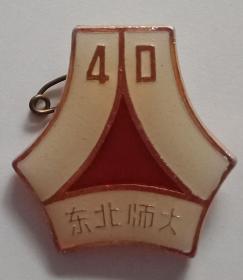 东北师大校庆40周年徽章1946-1986