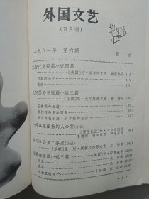 外国文艺1981年（第4期，第5期，第6期）精装合订本