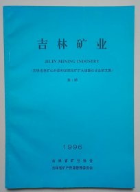 吉林矿业 第3卷第1期（吉林省老矿山外围和深部找矿扩大储量论证会的文集）