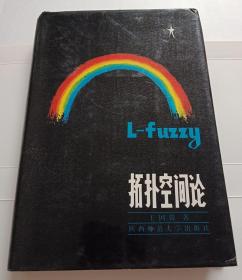 L-fuzzy拓扑空间论（作者王国俊签赠）