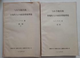 与年令相关的非线性人口动态系统理论（上下册）