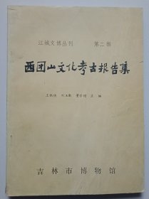 西团山文化考古报告集 （江城文博丛刊第二辑）
