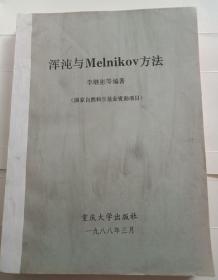 浑沌与Melnikov方法（油印本）