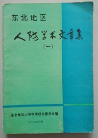 东北地区人防学术文章集（一）