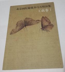 北京画院秘藏齐白石精品集（工虫卷）1