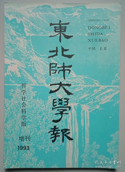 东北师大学报1993年增刊 哲学社会科学版