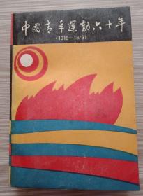 中国青年运动六十年1919-1979