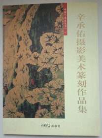 辛承佑摄影美术篆刻作品集（辛承佑签赠）