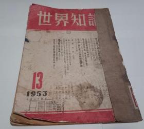 世界知识1953年（第13期一第24期）